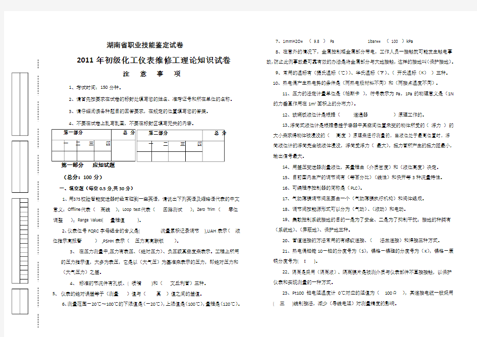 2011年初级仪表维修工理论试卷答案(标准格式)