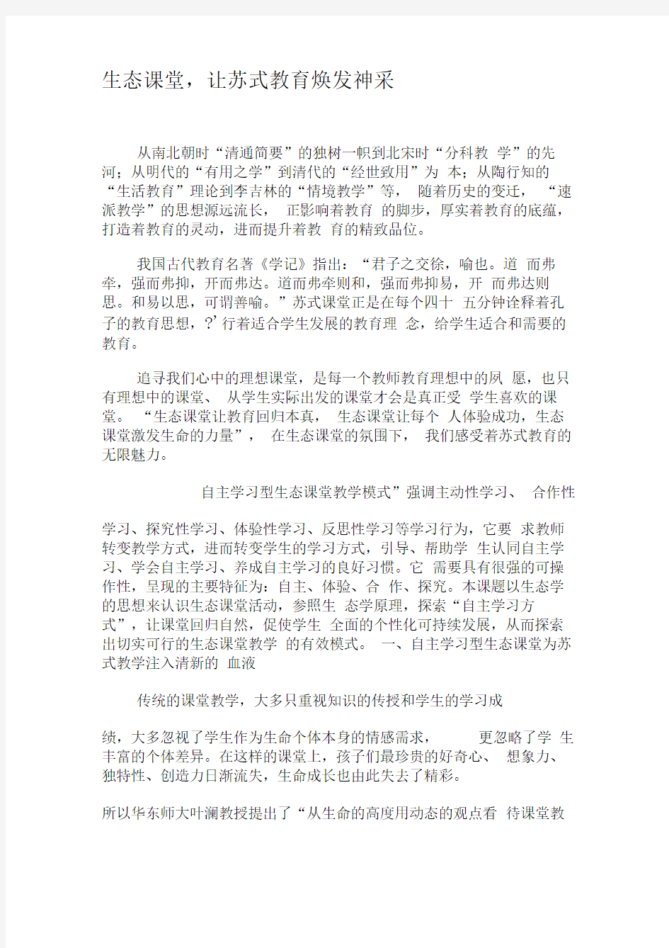 生态课堂,让苏式教育焕发神采-最新年文档