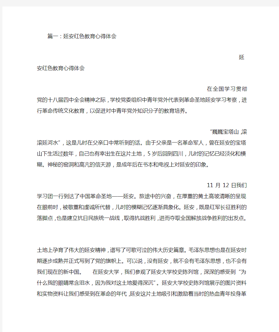 延安红色教育学习心得