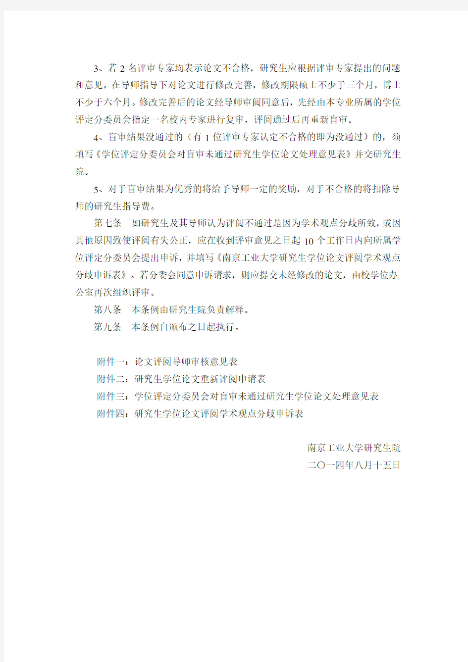 南京工业大学研究生学位论文盲审条例
