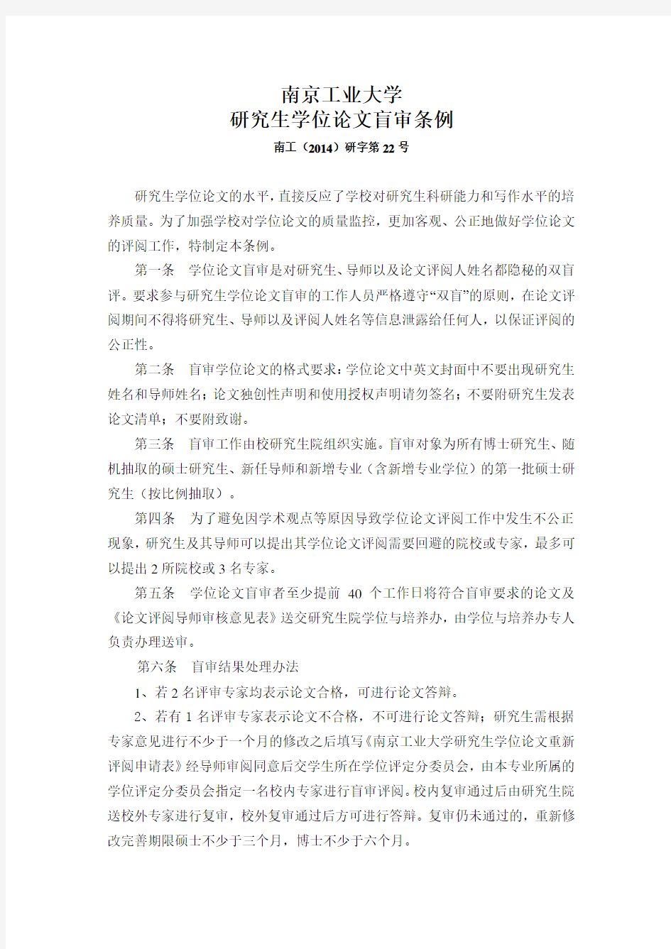 南京工业大学研究生学位论文盲审条例
