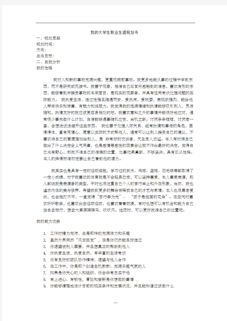 我的大学生职业生涯规划书