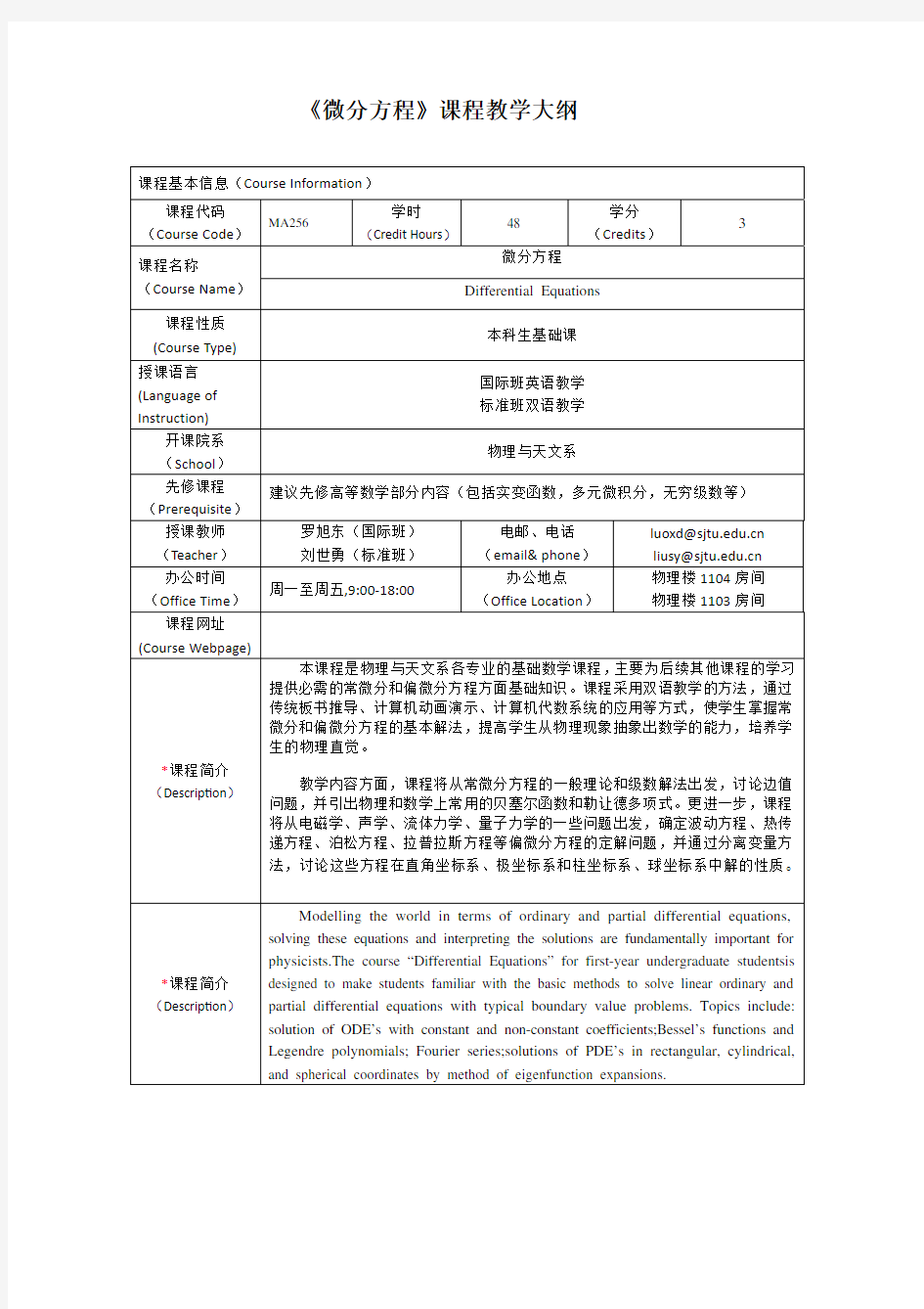 《微分方程》课程教学大纲