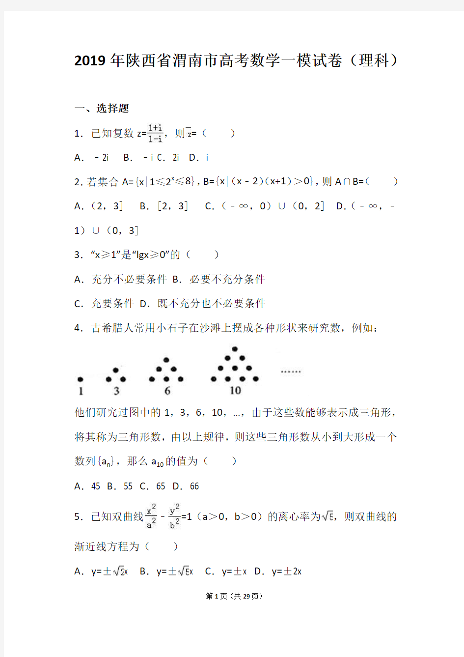 2019年陕西省渭南市高考数学一模试卷(理科)(解析版)