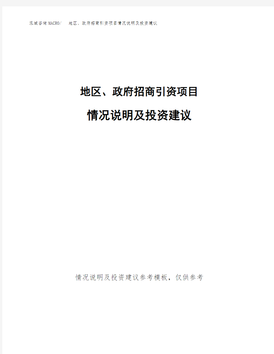 地区、政府招商引资项目情况说明及投资建议