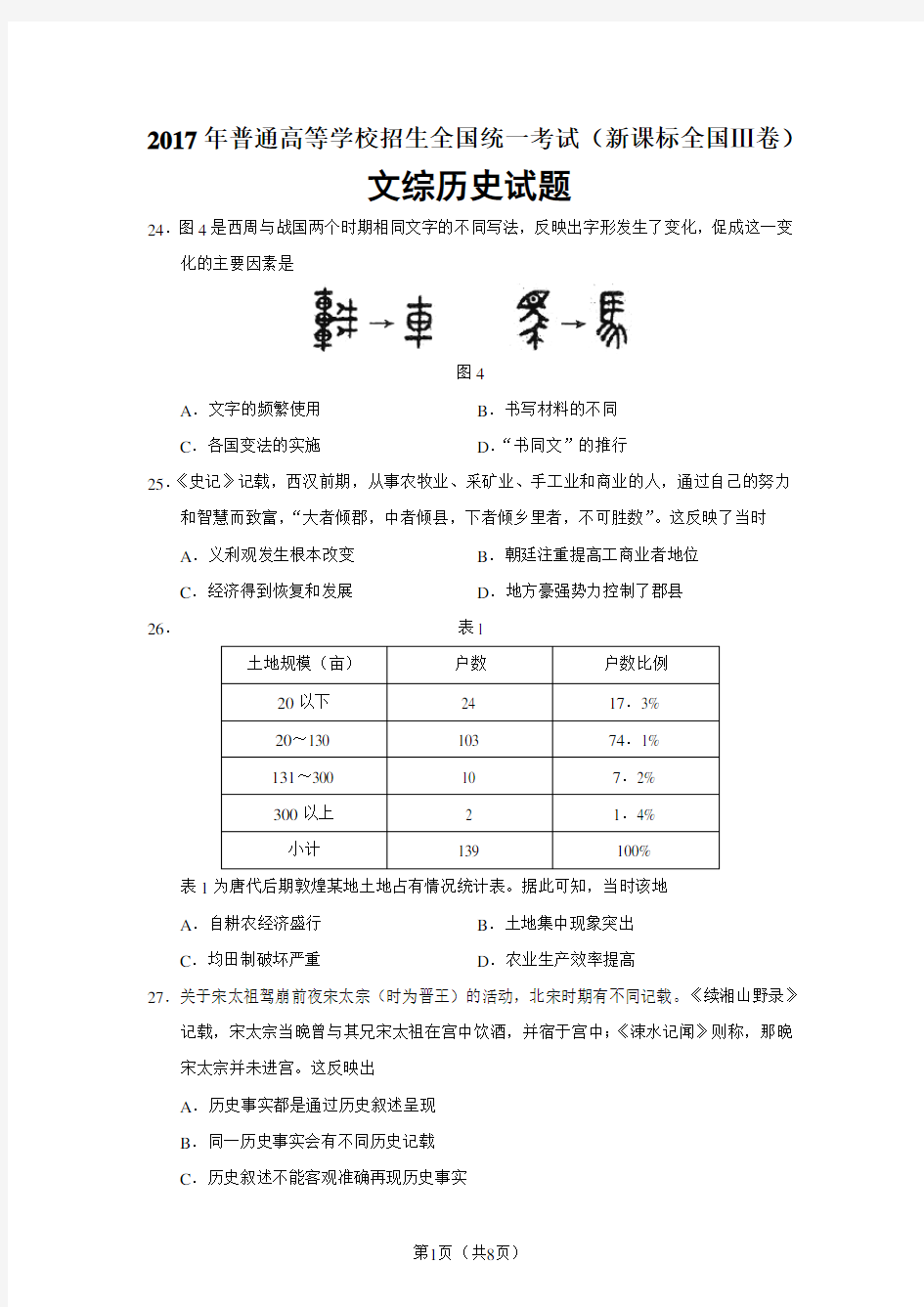 2017年高考新课标全国Ⅲ卷文综历史试题