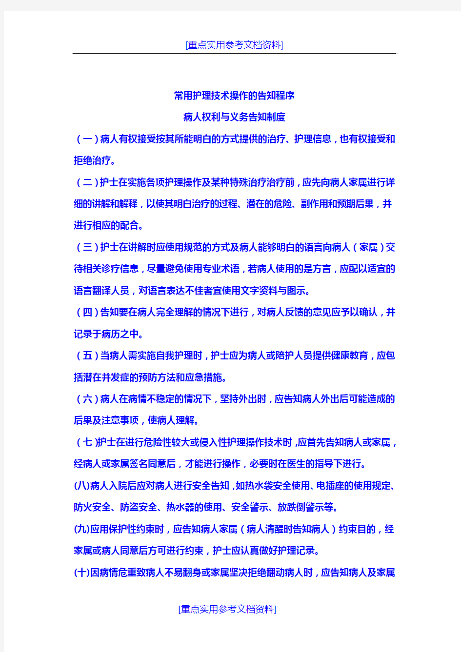 [参考实用]常用护理技术操作告知程序重点