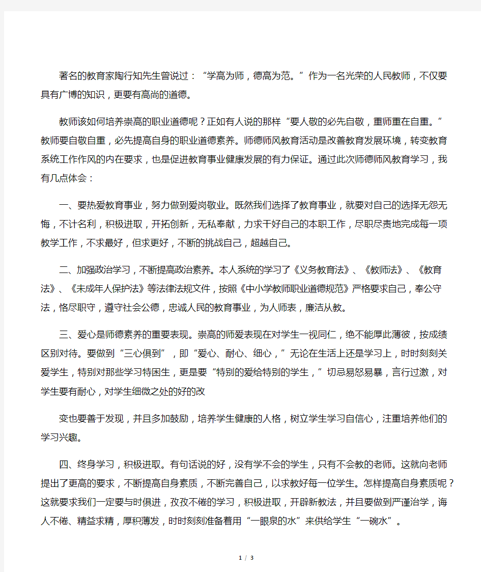 做一名师德高尚的合格教师