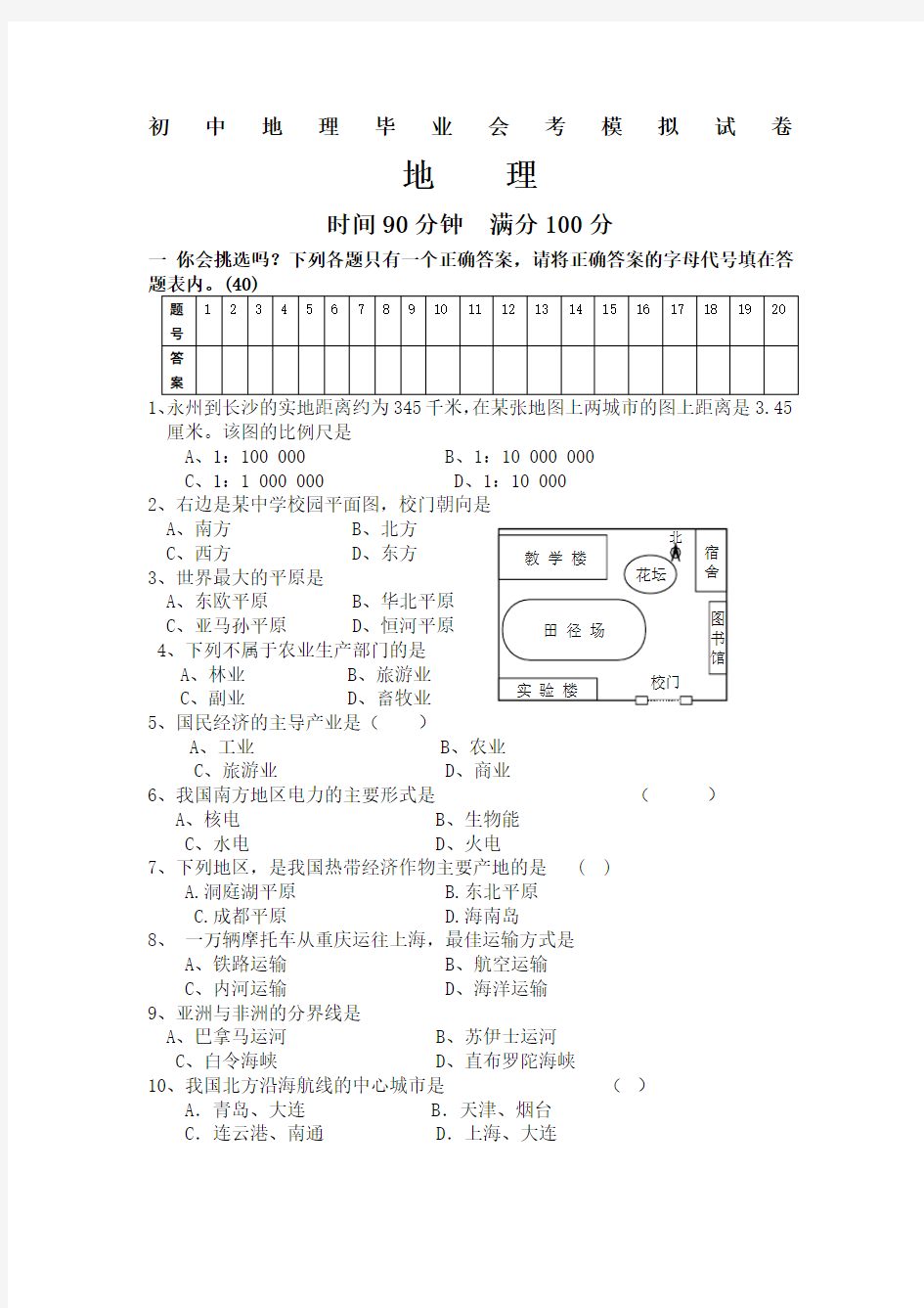 初中地理毕业会考模拟试卷