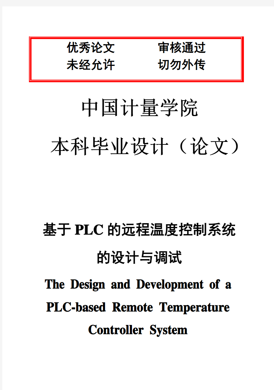 (完整版)基于PLC的远程温度控制系统的设计与调试毕业论文设计