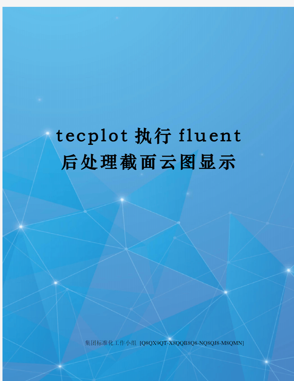 tecplot执行fluent后处理截面云图显示