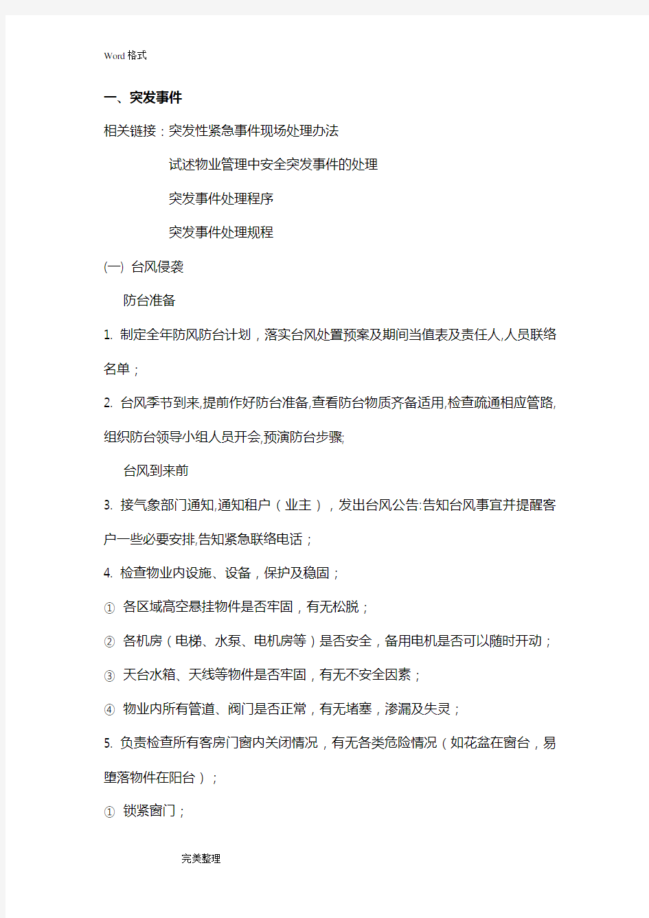 物业管理突发事件紧急处理措施方案