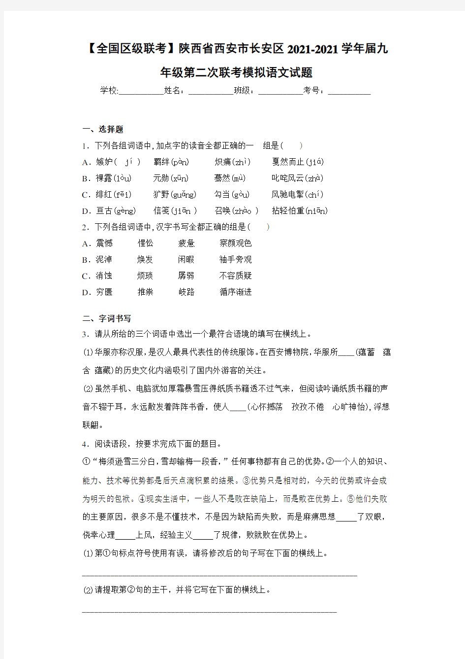 【全国区级联考】陕西省西安市长安区2021届九年级第二次联考模拟语文试题