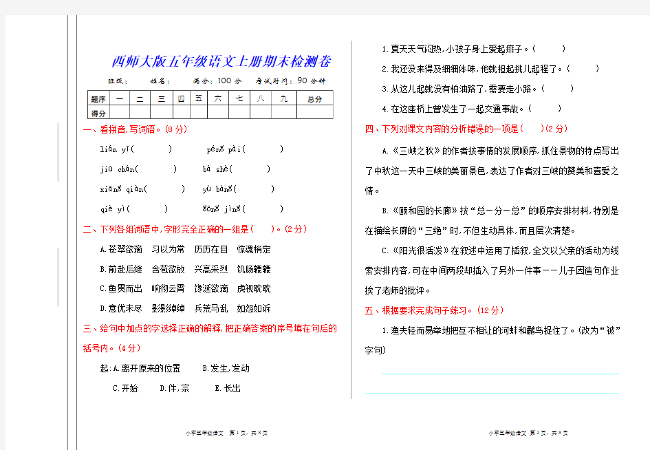 西师大版五年级语文上册《期末测试卷》(附答案)