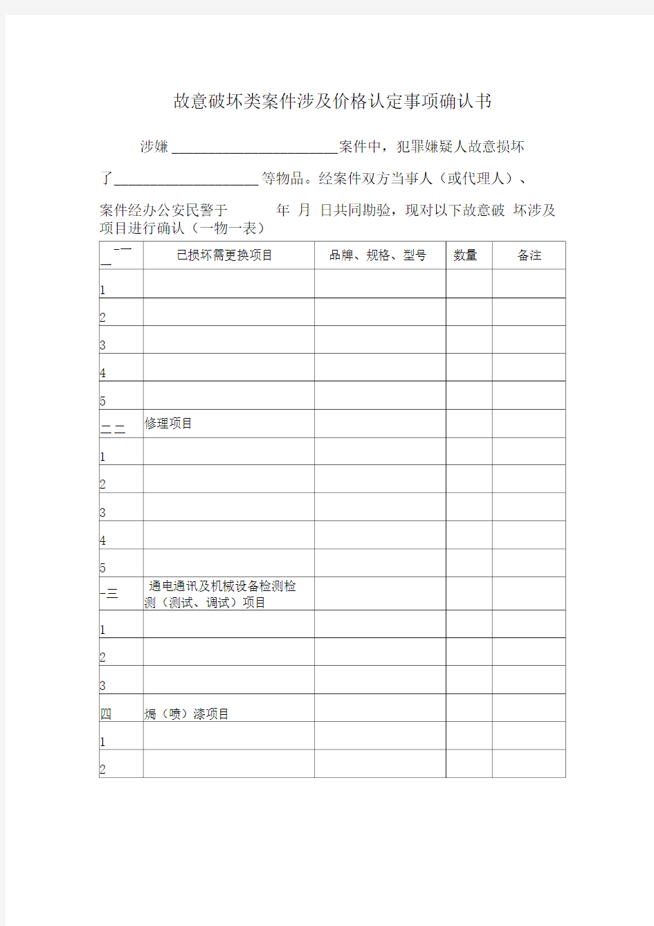 故意破坏类案件涉及价格认定事项确认书