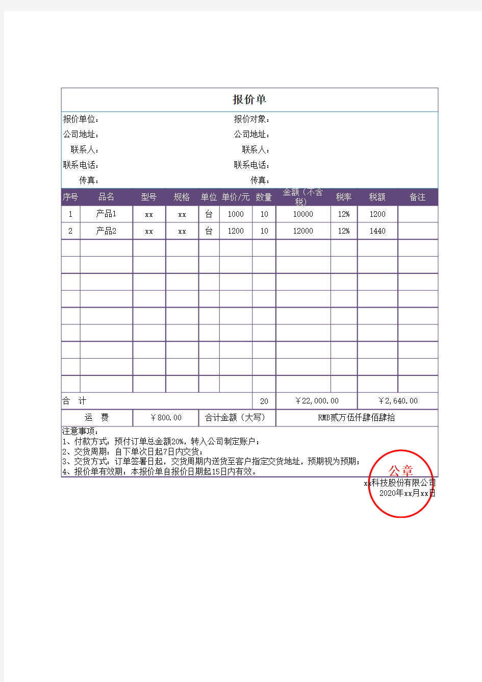 报价单-销售产品报价