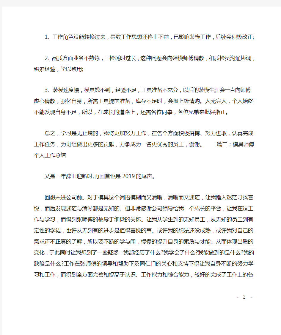 模具师傅个人工作总结