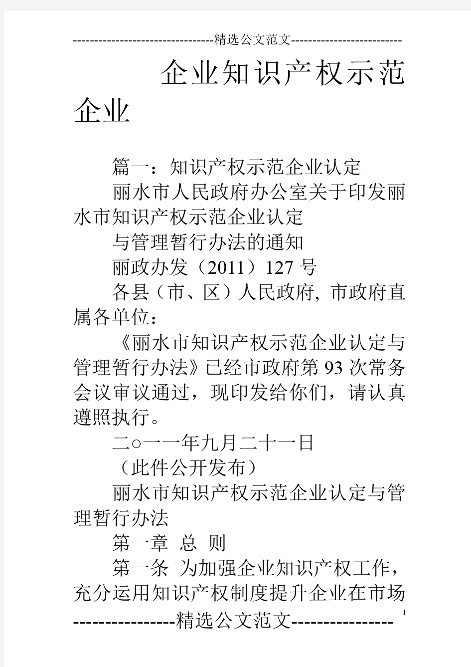 企业知识产权示范企业