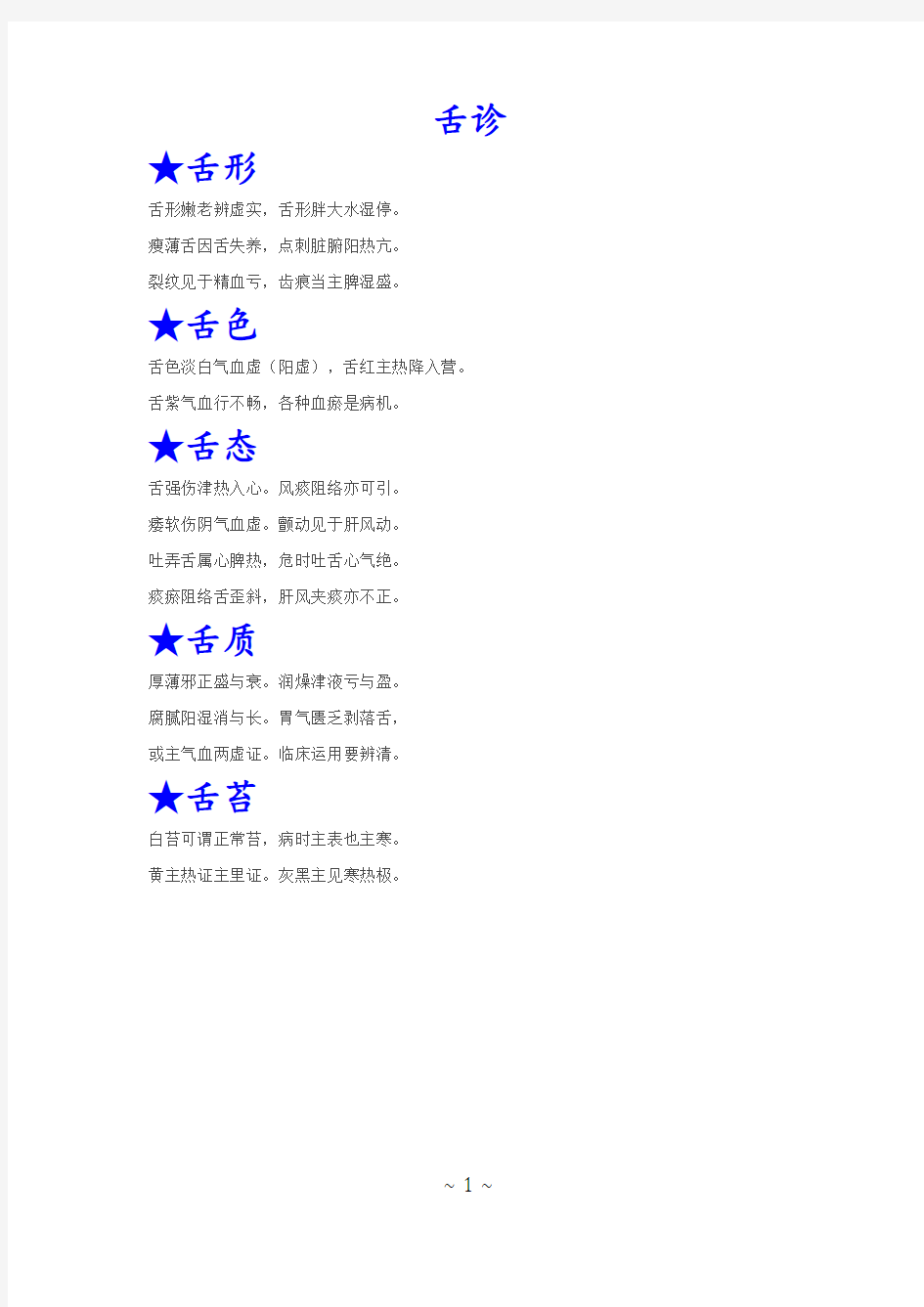 (仅供参考)中医舌诊、脉诊歌诀