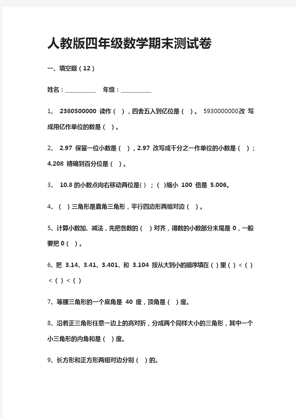 2020人教版四年级数学期末测试卷