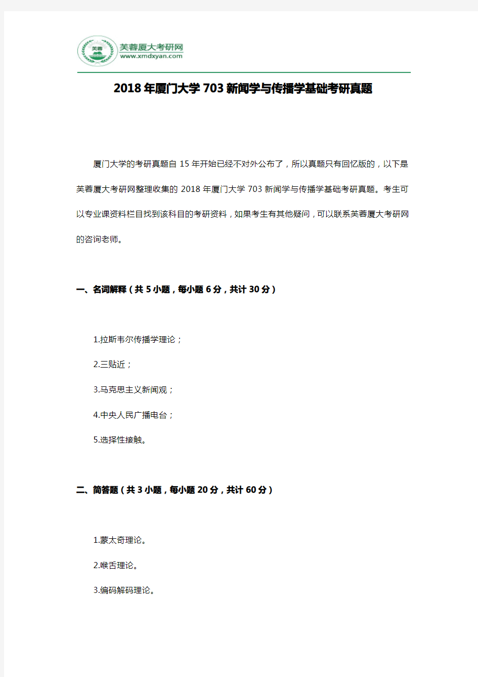 2018年厦门大学703新闻学与传播学基础考研真题