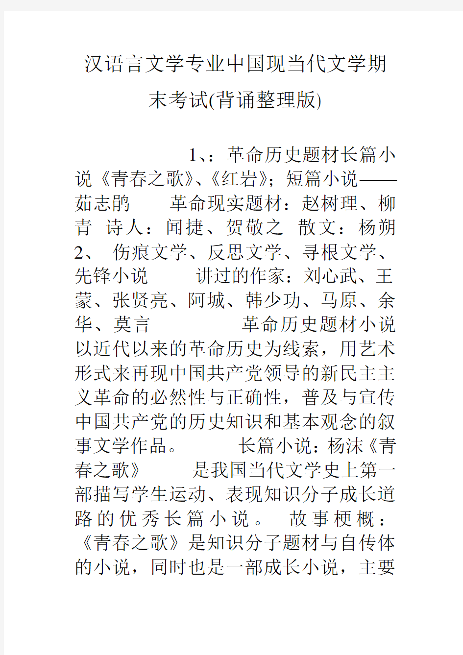 汉语言文学专业中国现当代文学期末考试(背诵整理版)doc资料