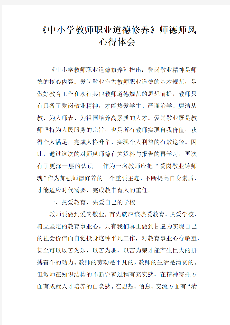 中小学教师职业道德修养师德师风心得体会doc