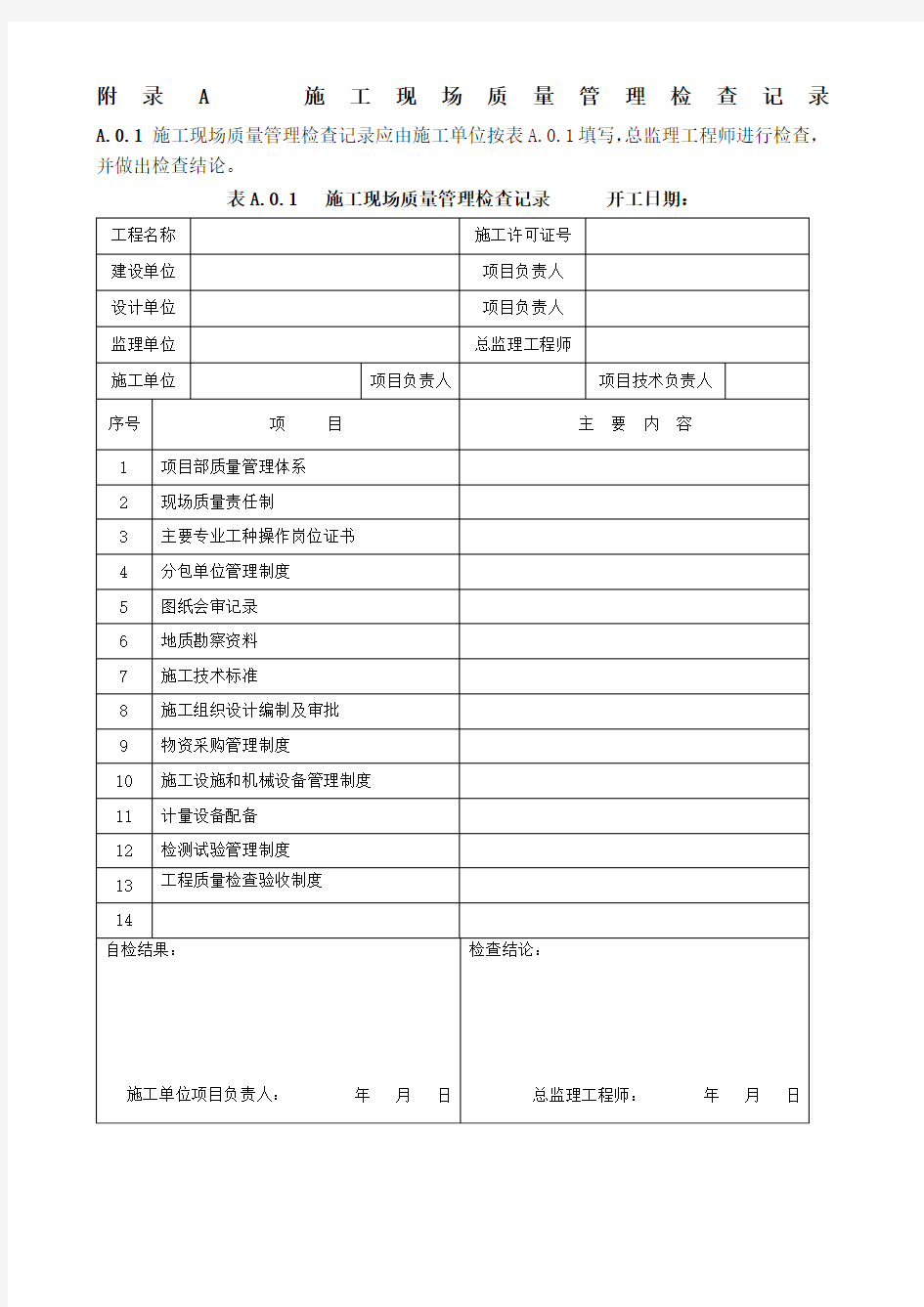 建筑工程施工质量验收标准 