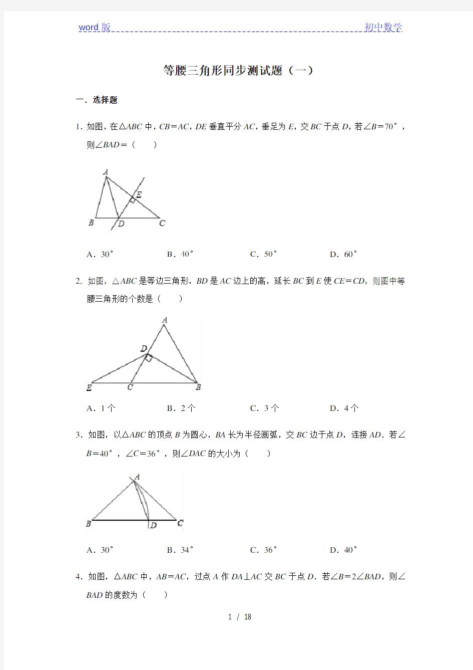 人教版数学八年级上册    13.3等腰三角形同步测试题(一)