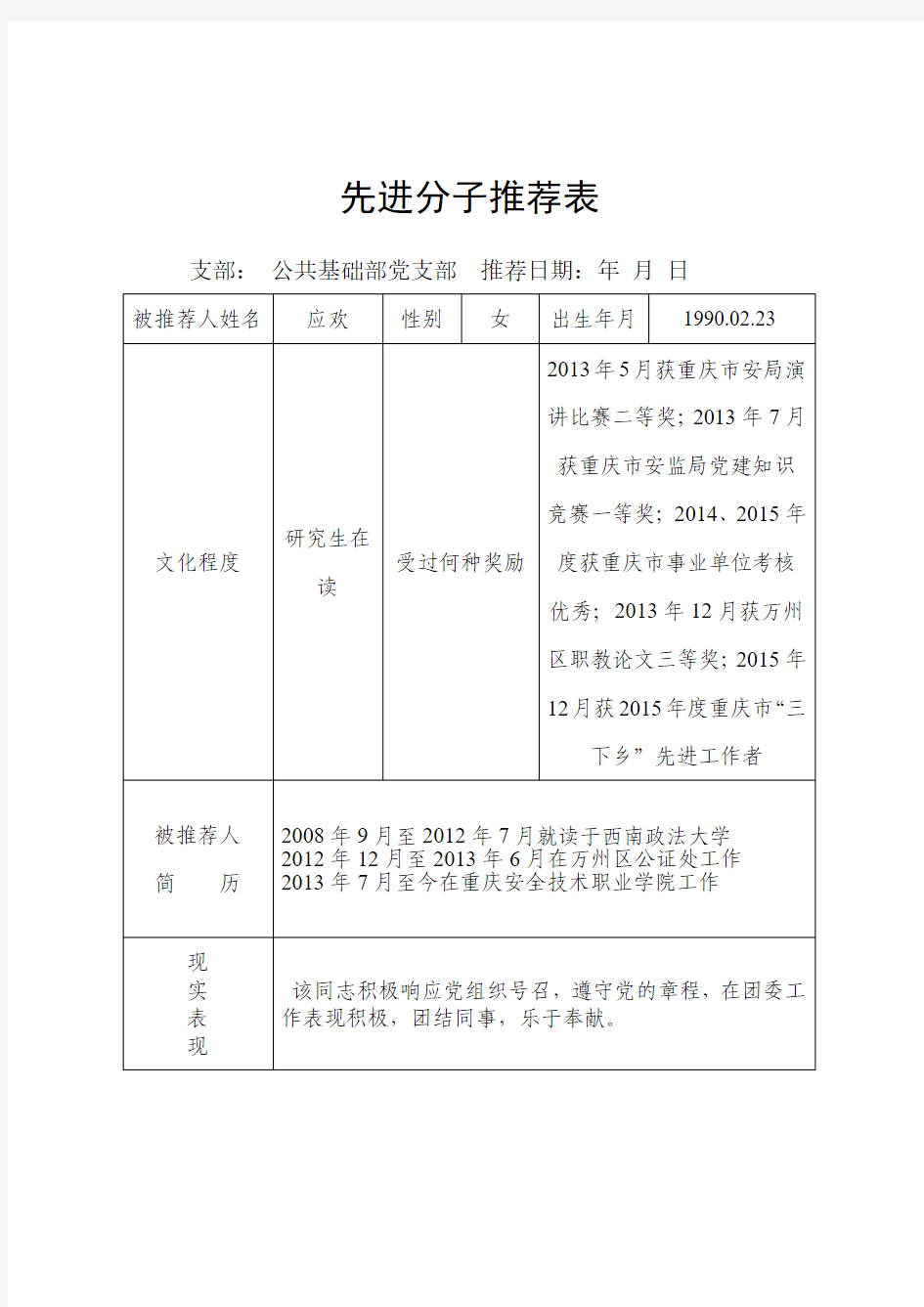 发展党员全程联名推荐表格(三种)