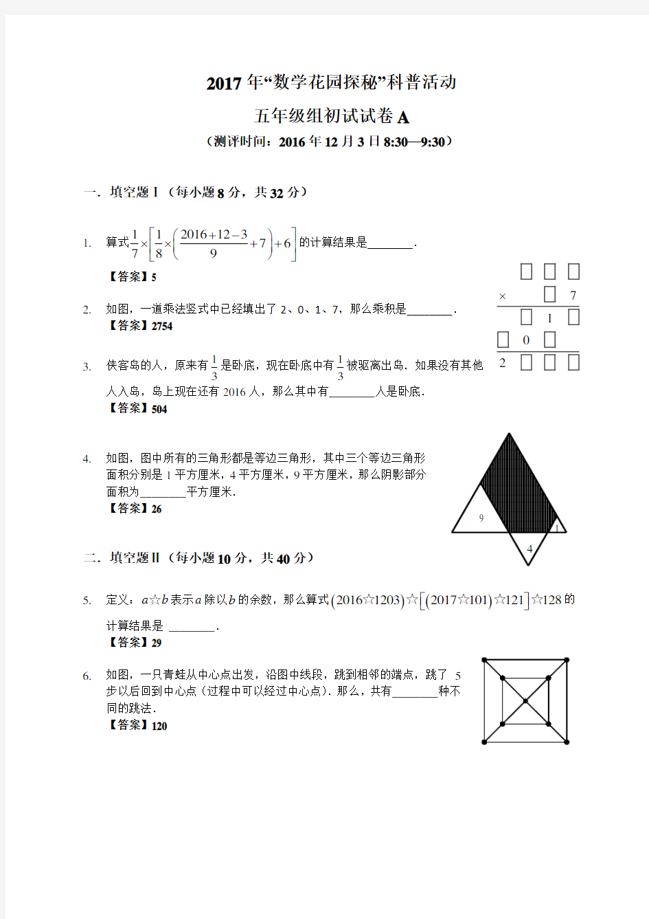 2017“数学花园探秘”初赛笔试试题(5年级)