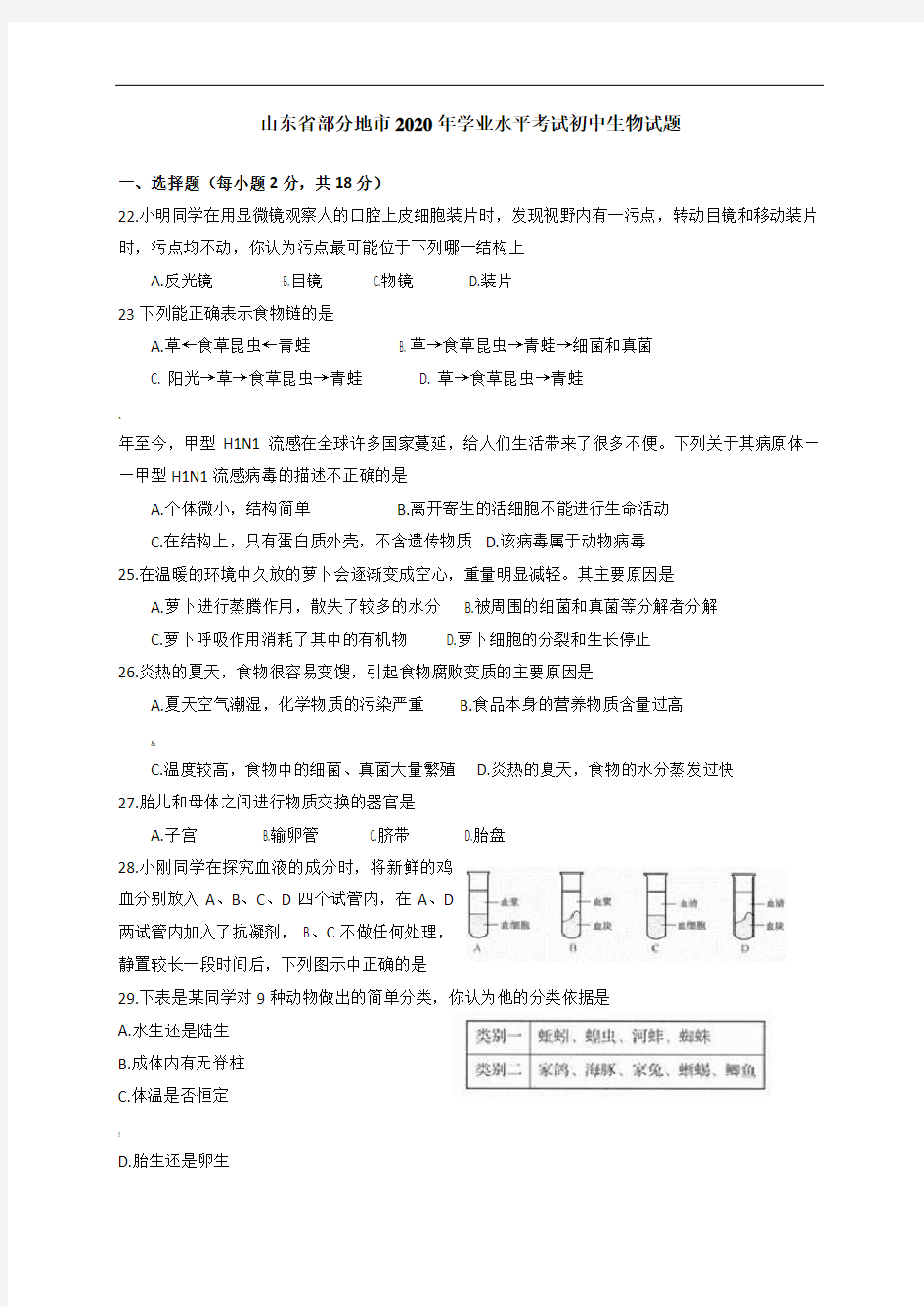 山东省生物中考试卷及答案