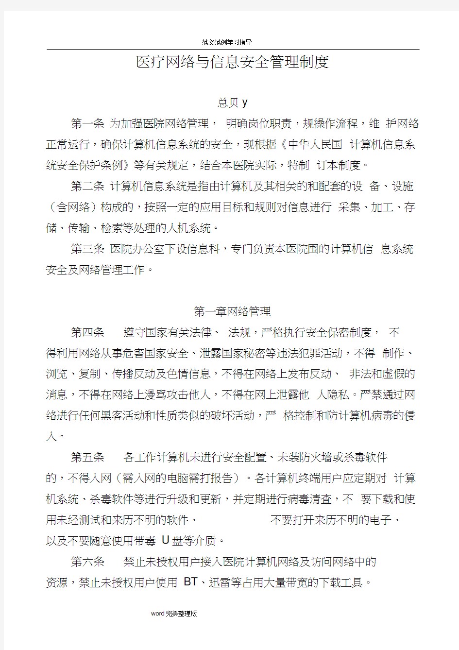 医疗网络和信息安全管理制度汇编