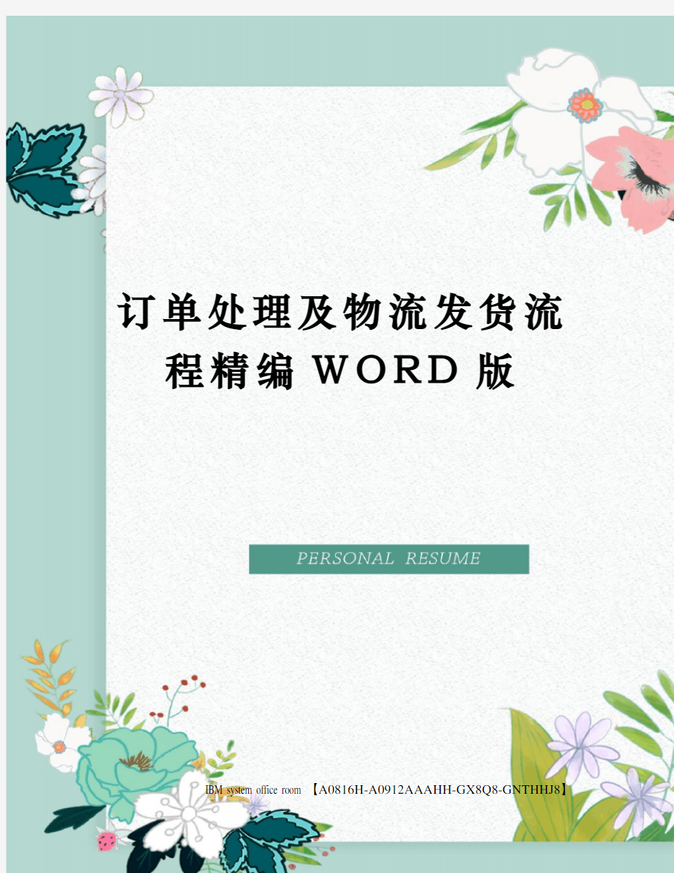 订单处理及物流发货流程精编WORD版