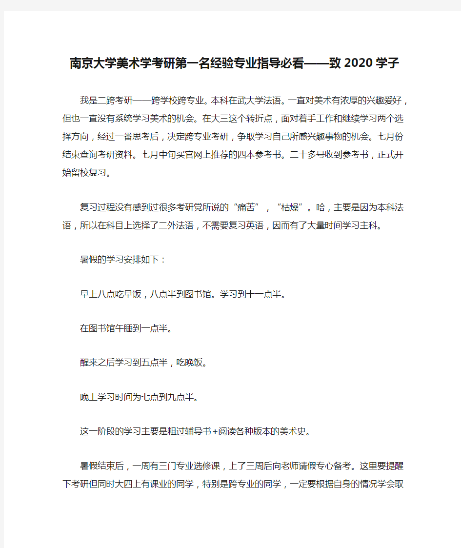 南京大学美术学考研第一名经验专业指导必看——致2020学子