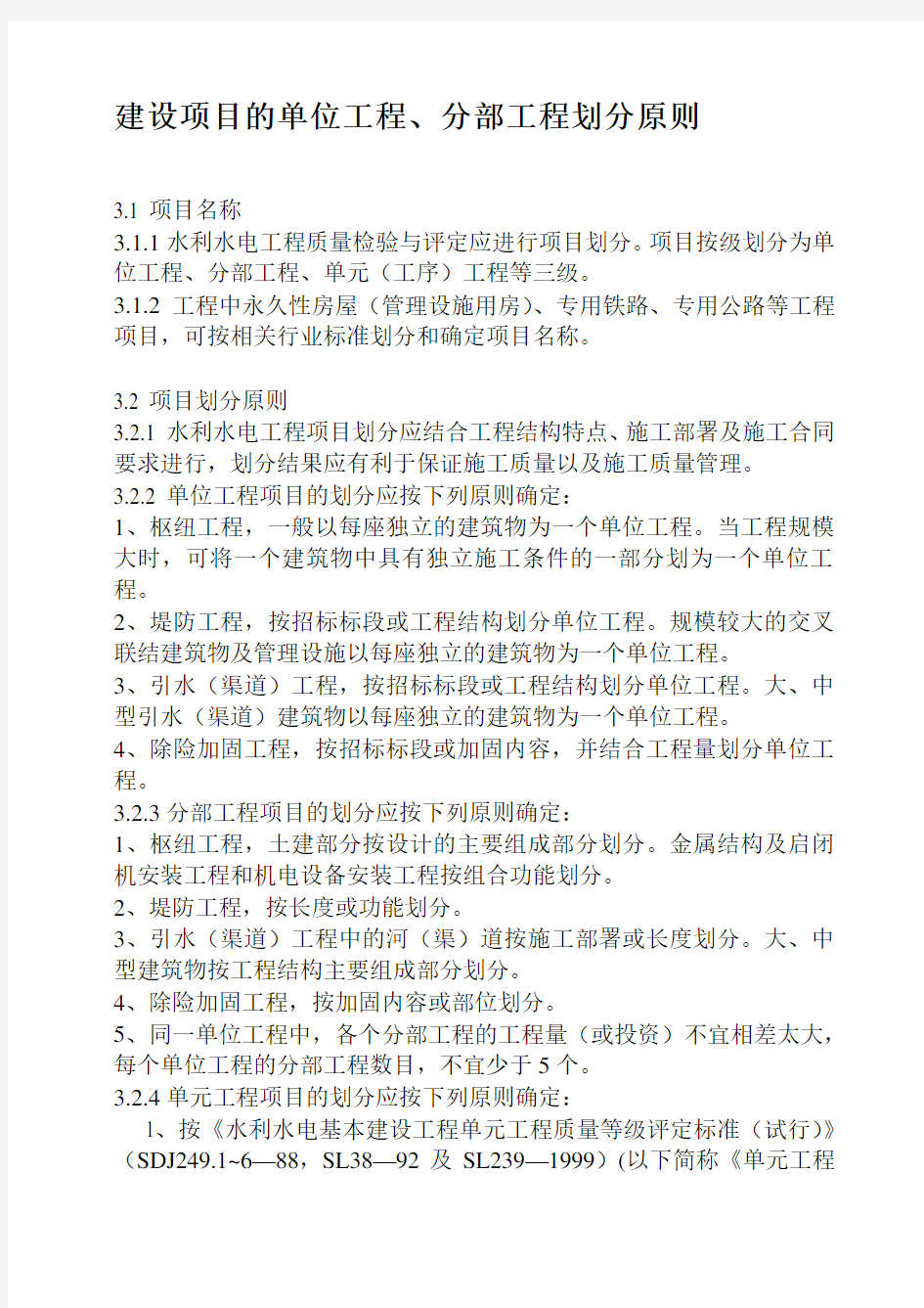 建设项目的单位工程、分部工程划分原则