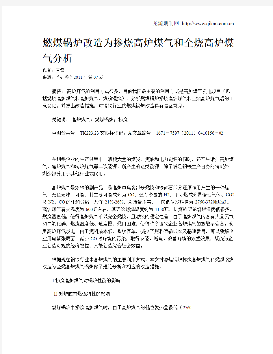 燃煤锅炉改造为掺烧高炉煤气和全烧高炉煤气分析