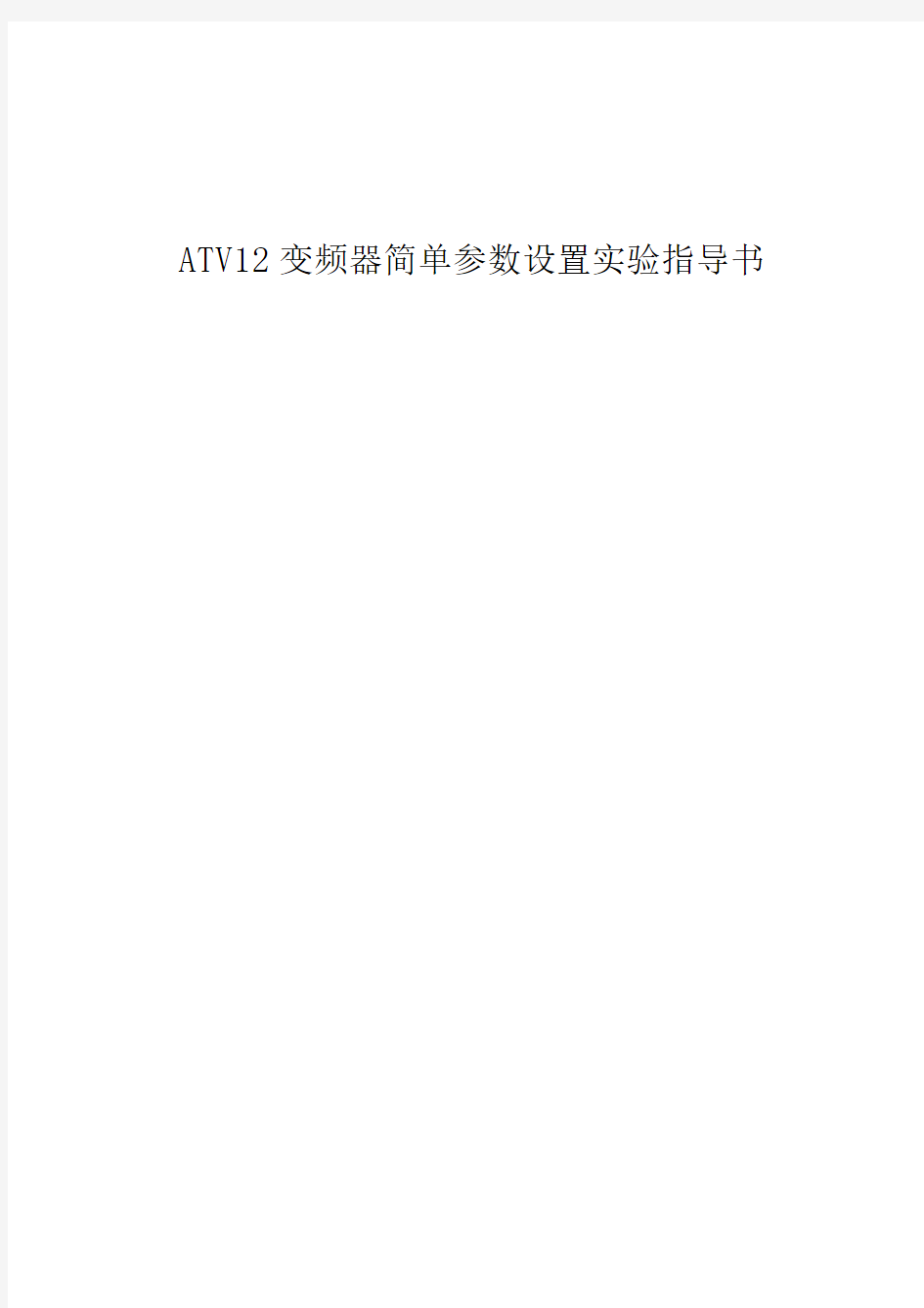 ATV12变频器简单参数设置实验指导书