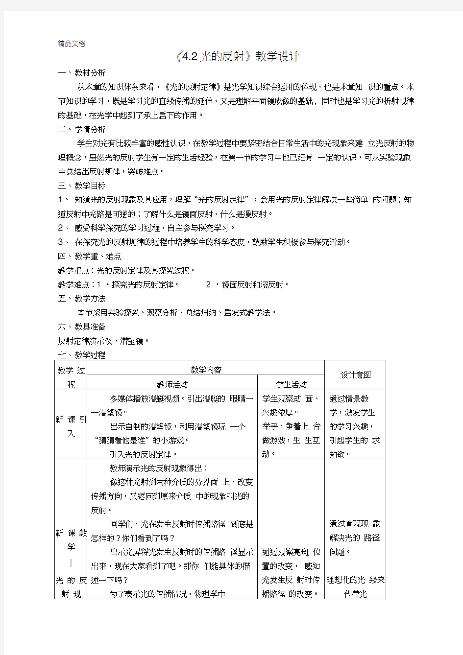 光的反射定律教学设计讲解学习