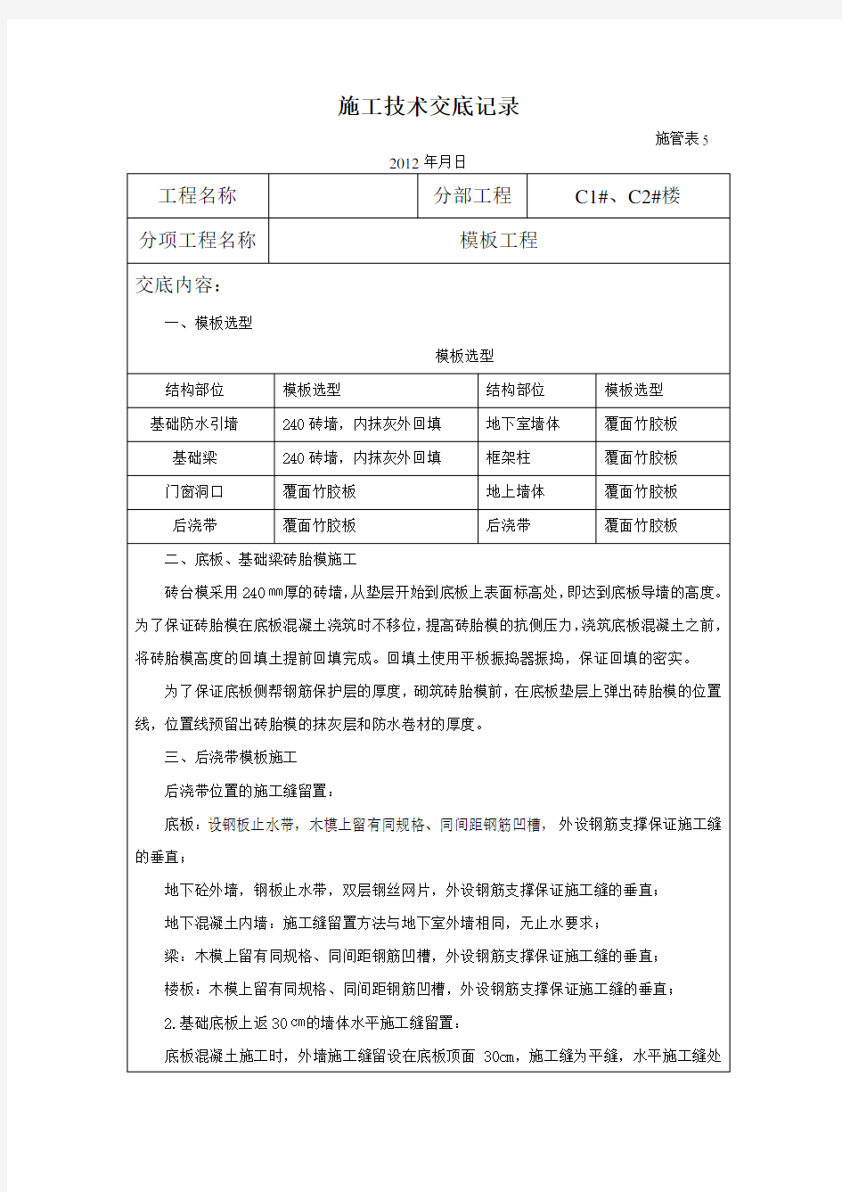 (完整版)模板工程施工技术交底记录