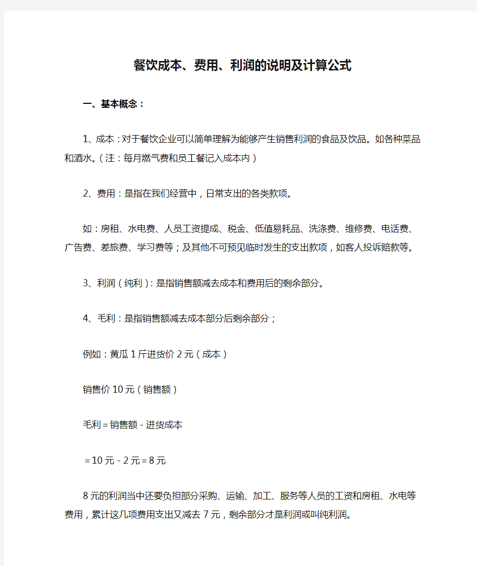 餐饮成本、费用、利润的说明及计算公式