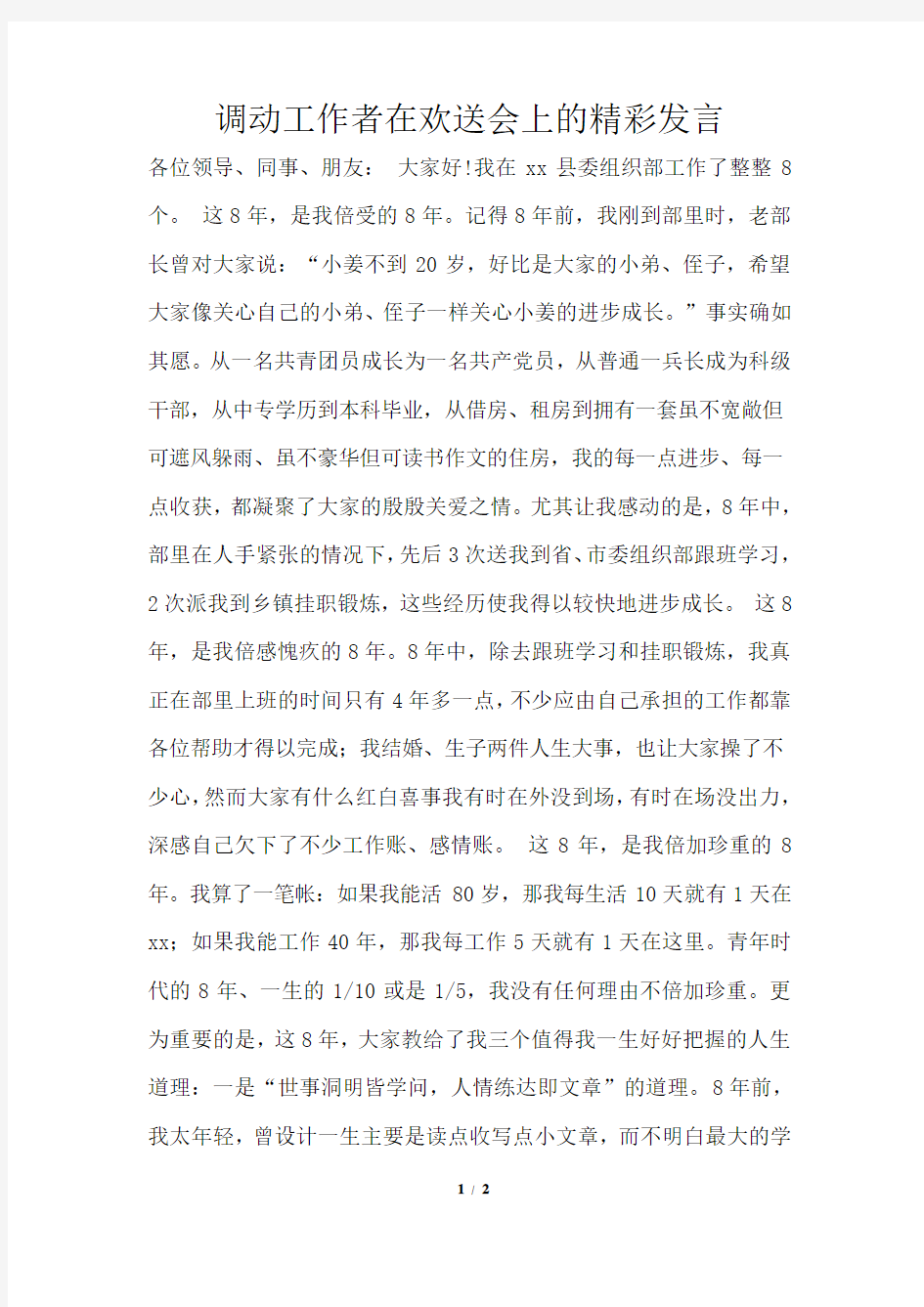 调动工作者在欢送会上的精彩发言