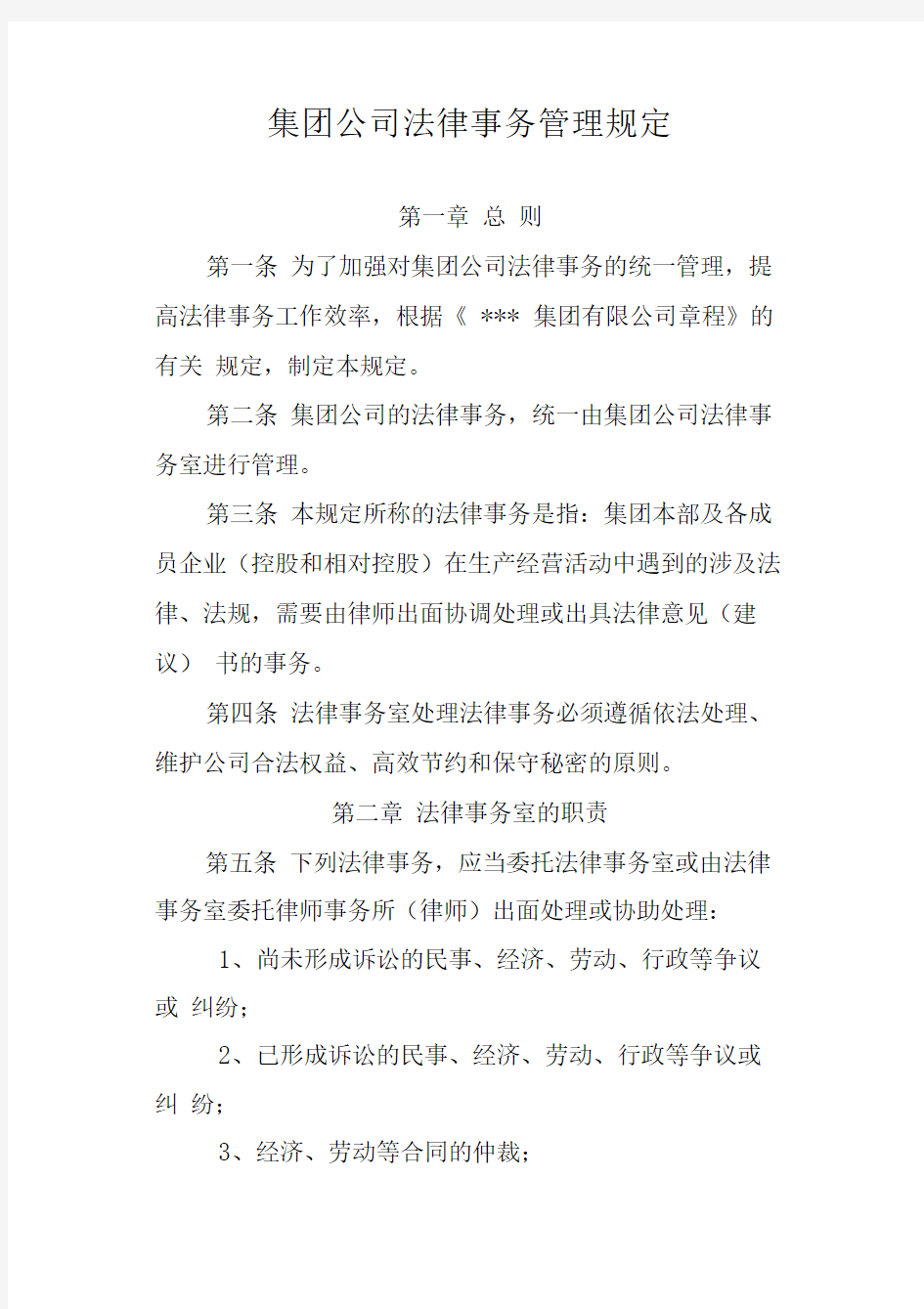 集团公司法律事务管理规定