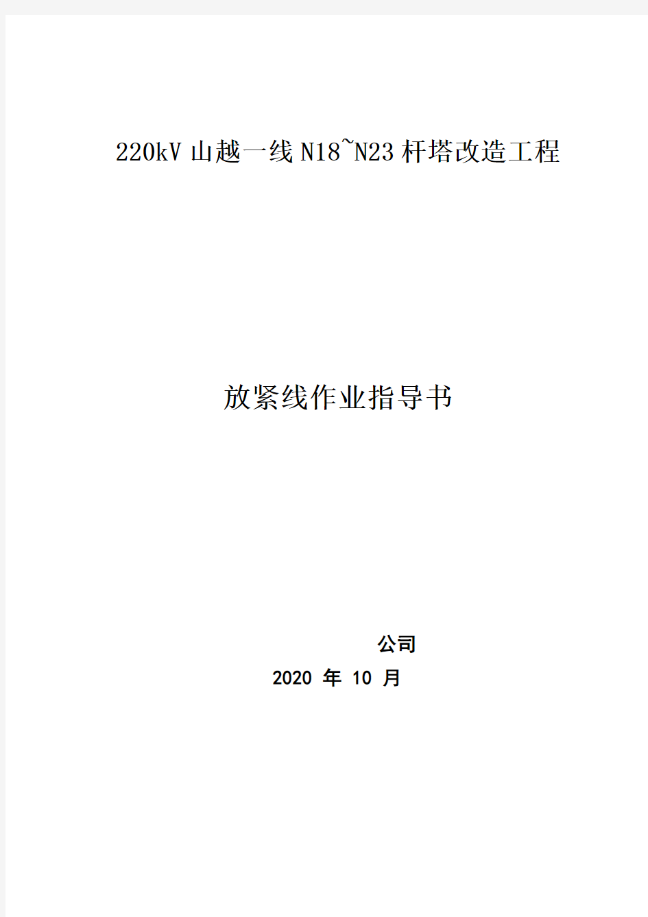 放紧线作业指导书2020