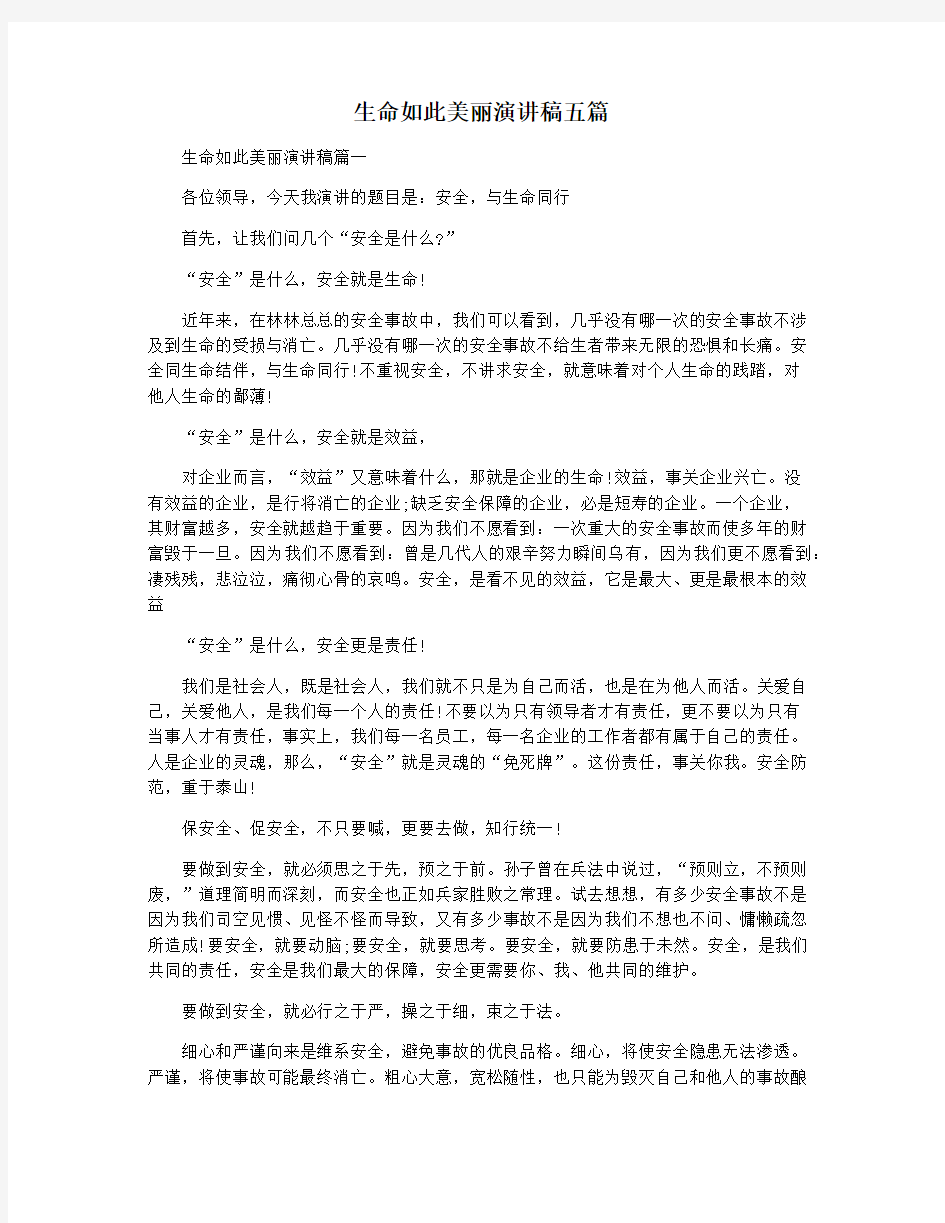 生命如此美丽演讲稿五篇