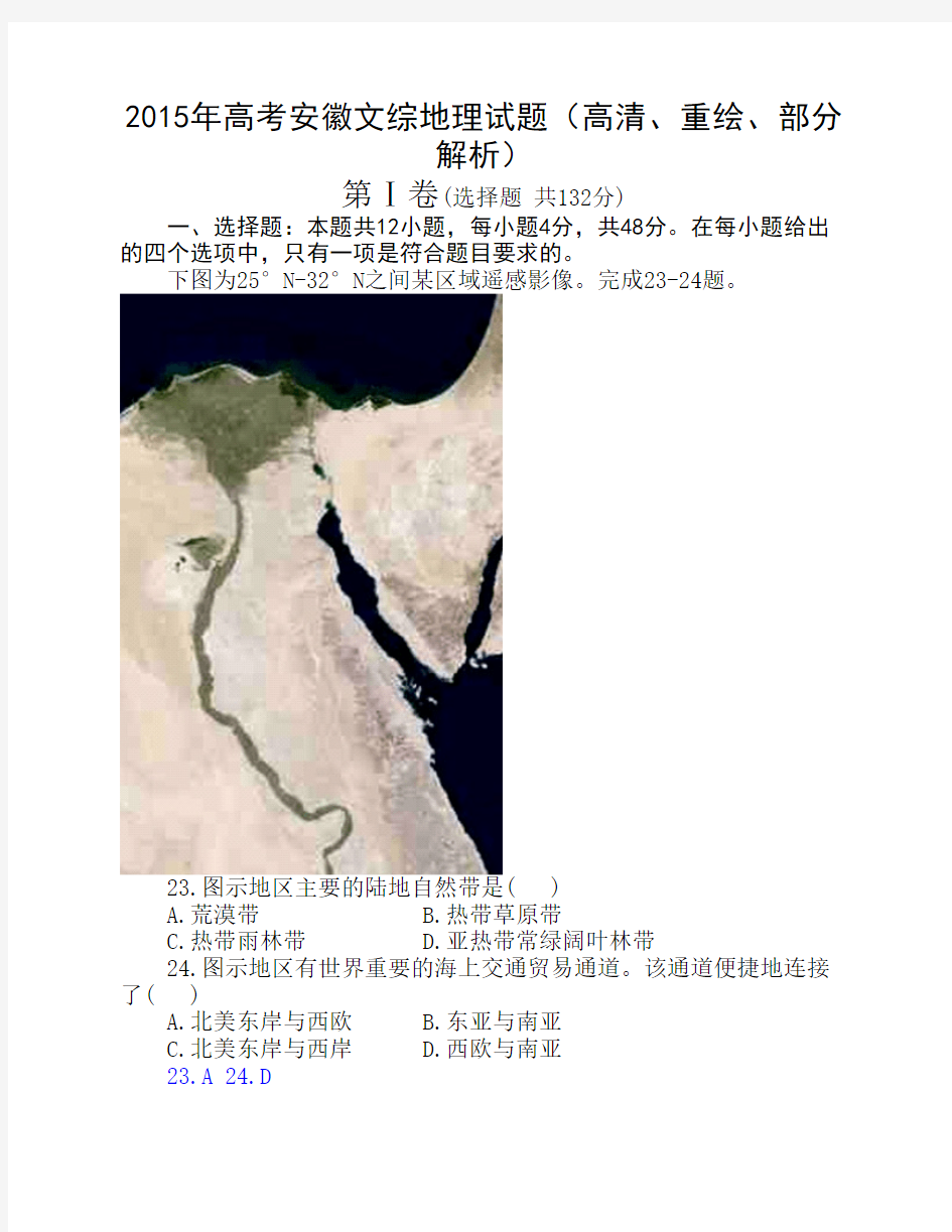 2015年高考安徽文综地理试题(高清、重绘、部分解析)