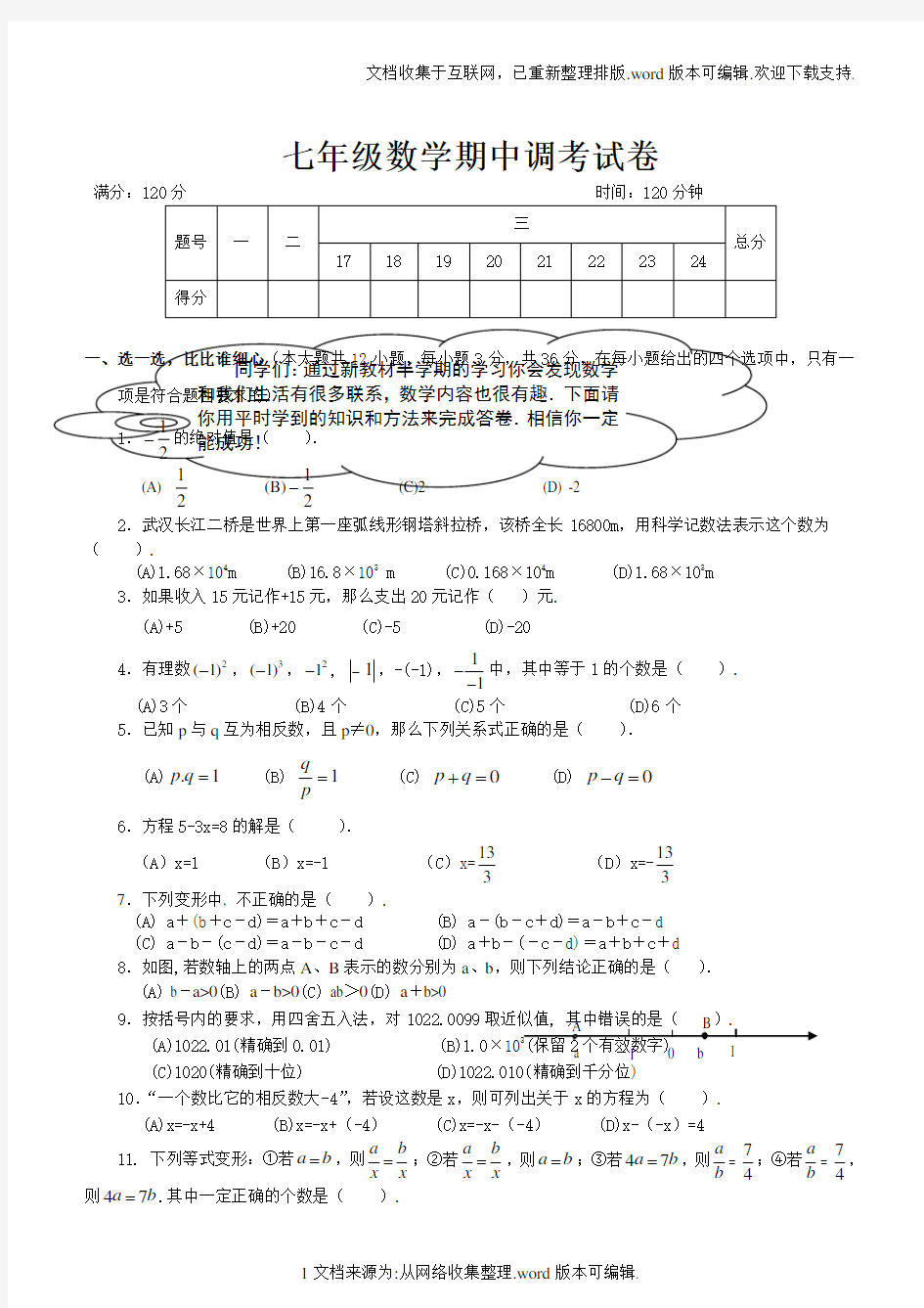 初一数学上学期期中试卷含答案