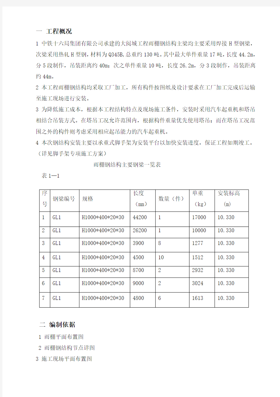 雨棚钢结构施工方案(修改版).