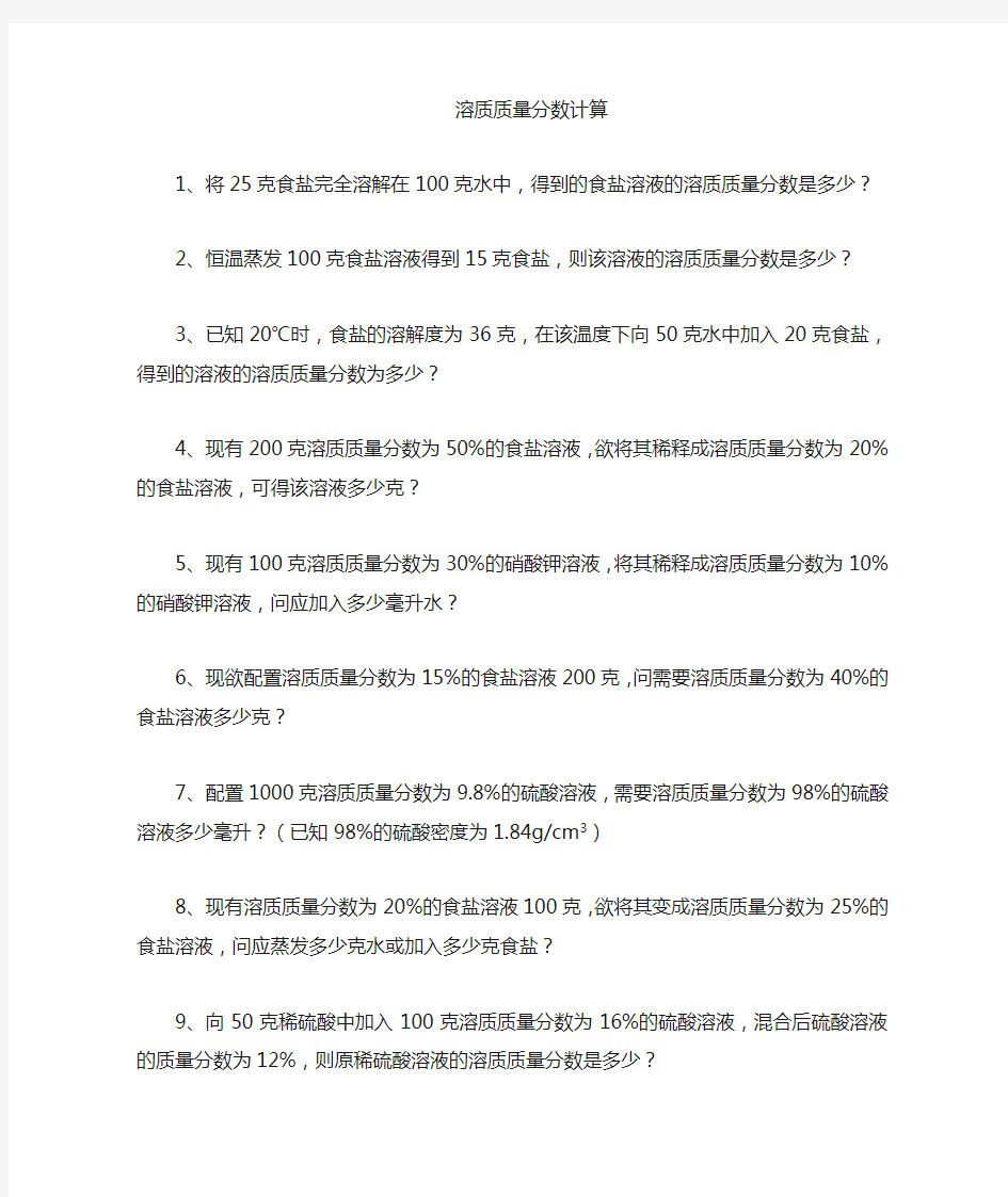 溶质质量分数专题练习