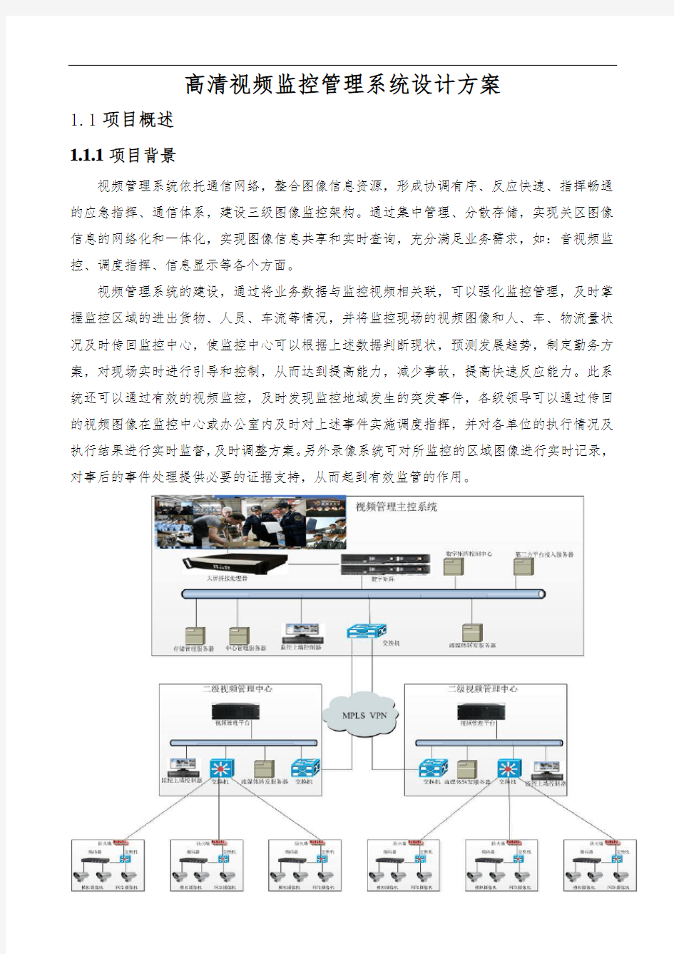 高清视频监控管理系统设计方案